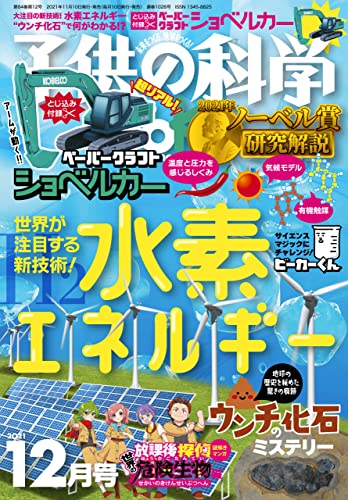[雑誌] 子供の科学 2021年12月号