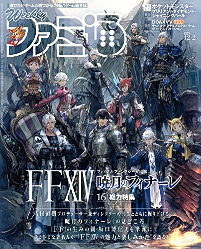 [雑誌] 週刊ファミ通 2021年12月02日号