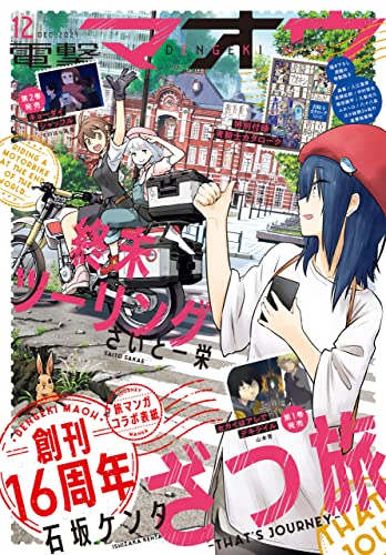 [雑誌] 電撃マオウ 2021年12月号