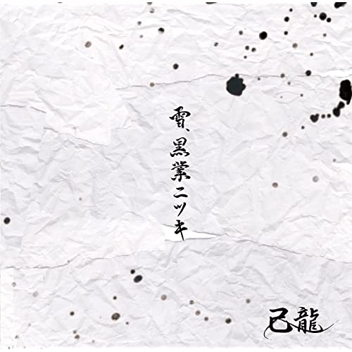 [Single] Kiryu – Yuki, Kokugo ni Tsuki (2021.11.01/MP3/RAR)