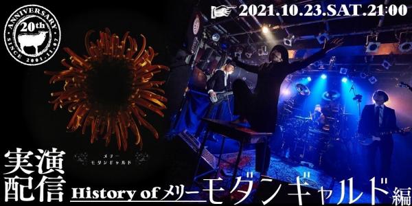 [TV-SHOW] メリー 20th Anniversary 【実演配信】 History of メリー 〜モダンギャルド編〜 (2021.10.23) (WEBRIP)