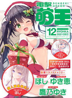 [雑誌] 電撃萌王 2021年12月号