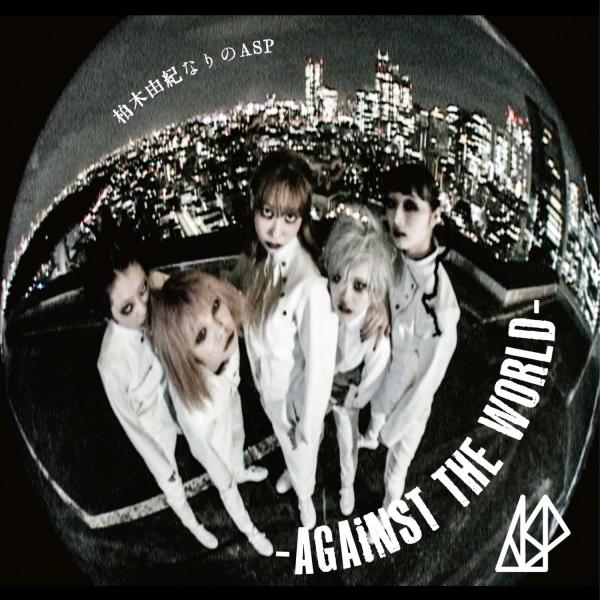 [Single] 柏木由紀/ASP – 柏木由紀なりのASP -AGAiNST THE WORLD- (2021.11.30/MP3/RAR)