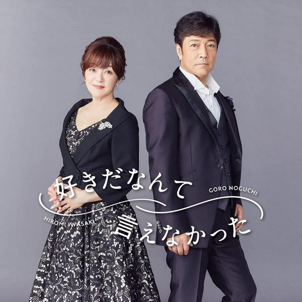 [Single] 野口五郎・岩崎宏美 – 好きだなんて言えなかった [FLAC 24bit + MP3 320 / WEB]