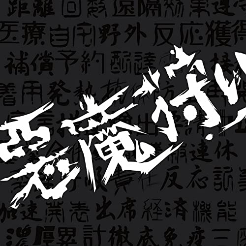 [Single] 日食なつこ (Natsuko Nisshoku) – 悪魔狩り [FLAC + MP3 320 / WEB]