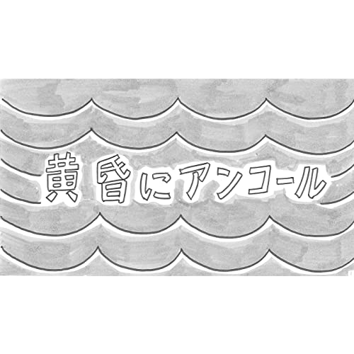 [Single] 和田アキ子 (Akiko Wada) – 黄昏にアンコール [FLAC + MP3 320 / WEB]