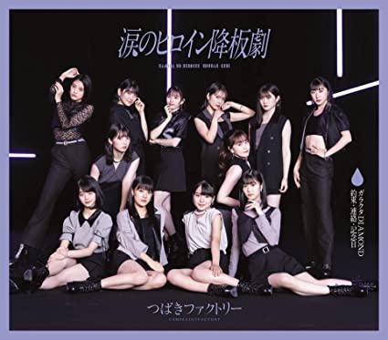 [Single] つばきファクトリー – 涙のヒロイン降板劇/ガラクタDIAMOND/約束・連絡・記念日 (2021.11.17/MP3/RAR)