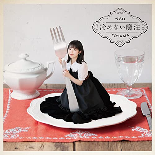 [Single] 東山奈央 (Nao Toyama) – 冷めない魔法 [FLAC 24bit + MP3 320 / WEB]