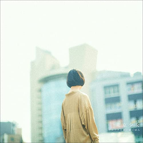 [Album] リュックと添い寝ごはん (Ryukku to Soine Gohan) – 東京少女 [FLAC 24bit + MP3 320 / WEB]