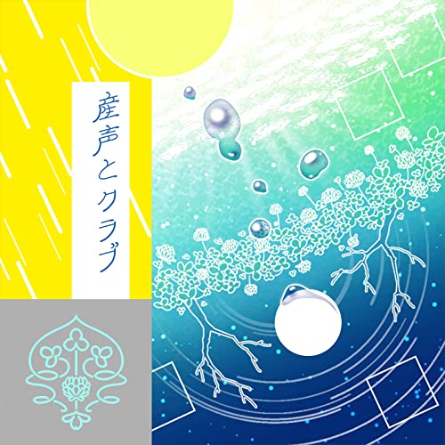 [Single] THE IDOLM@STER MILLION LIVE! THEATER DAYS: 産声とクラブ [FLAC 24bit + MP3 320 / WEB]
