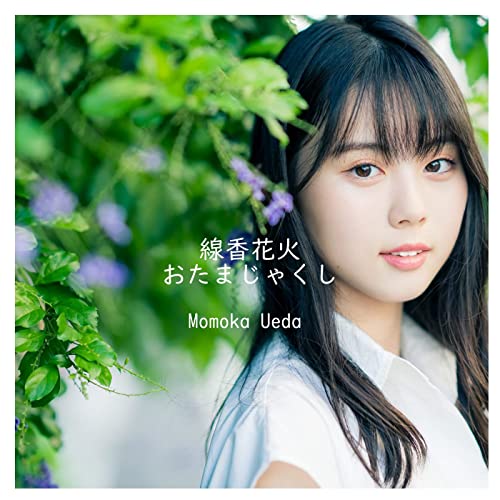 [Single] 上田桃夏 (Momoka Ueda) – 線香花火 / おたまじゃくし [FLAC + MP3 320 / WEB]