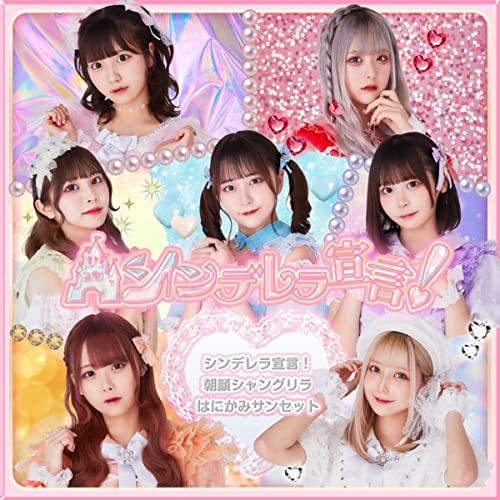 [Album] シンデレラ宣言! – シンデレラ宣言!/朝顔シャングリラ/はにかみサンセット (2021.11.17/MP3/RAR)