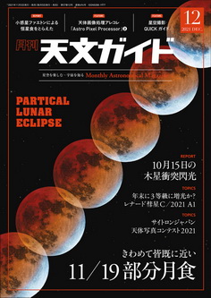 [雑誌] 天文ガイド 2021年12月号
