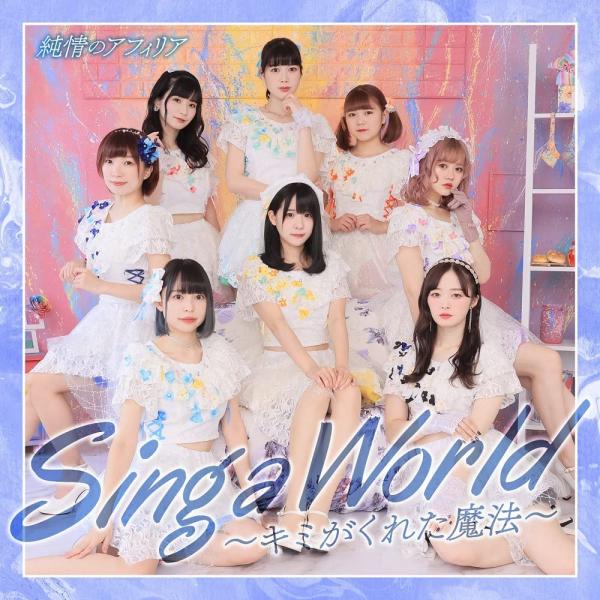 [Single] Junjou no Afilia – Sing A World -キミがくれた魔法～ 純情のアフィリア (2021.11.24/MP3+Flac/RAR)