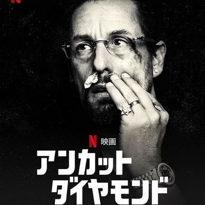 [MOVIES] アンカット・ダイヤモンド (2019) (BDREMUX 4K)