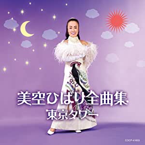 [Album] 美空ひばり (Hibari Misora) – 美空ひばり全曲集 ～東京タワー～ [FLAC + MP3 320 / WEB]