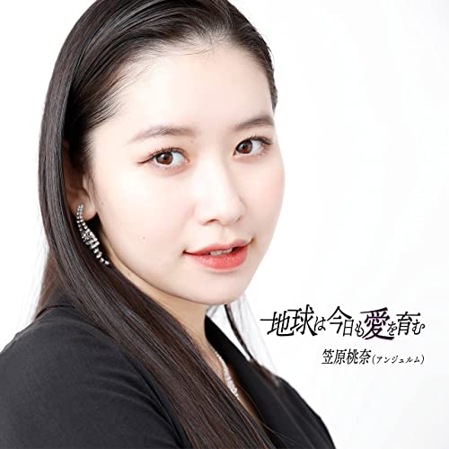[Single] 笠原桃奈(アンジュルム) – 地球は今日も愛を育む (2021.11.16/AAC/RAR)