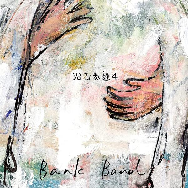 [Album] Bank Band – 沿志奏逢 4 [FLAC + MP3 320 / WEB]