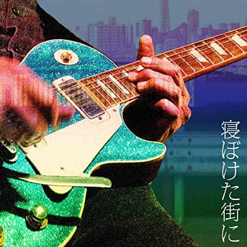 [Single] 斉藤和義 (Kazuyoshi Saito) – 寝ぼけた街に [FLAC + MP3 320 / WEB]