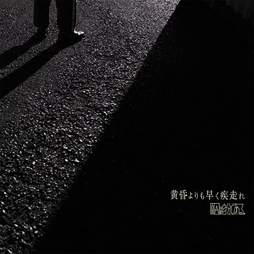 [Single] 原因は自分にある。 – 黄昏よりも早く疾走れ [FLAC + MP3 320 / WEB]