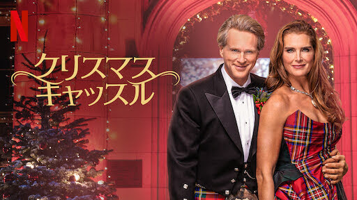 [ドラマ] クリスマス・キャッスル (2021) (WEBRIP)