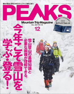 [雑誌] PEAKS (ピークス) 2021年12月号