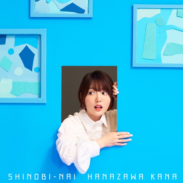 [Single] 花澤 香菜 – SHINOBI-NAI (2021.11.03/MP3+Hi-Res FLAC/RAR)