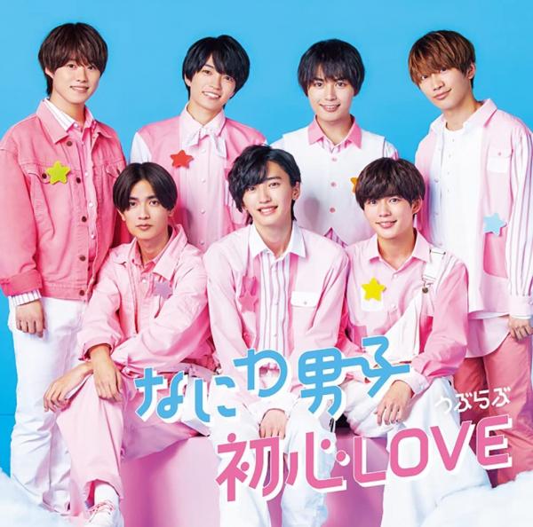 [Album] なにわ男子 – Ubu LOVE 初心LOVE (うぶらぶ)  (2021.11.12/MP3/RAR)