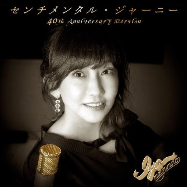 [Single] 松本伊代 (Iyo Matsumoto) – センチメンタル・ジャーニー (40th Anniversary Version) [FLAC / 24bit Lossless / WEB] [2021.10.21]