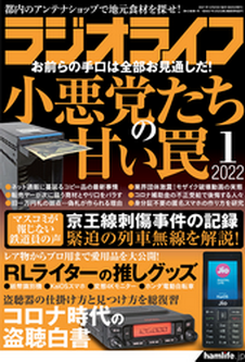 [雑誌] ラジオライフ 2022年01月号