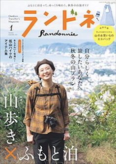 [雑誌] ランドネ 2022年01月号