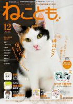 [雑誌] ねことも 2021年12月号