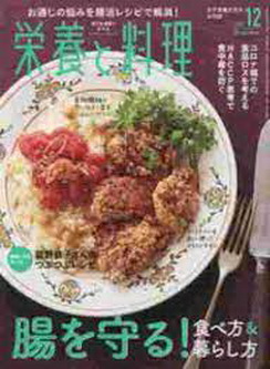 [雑誌] 栄養と料理 2021年12月号