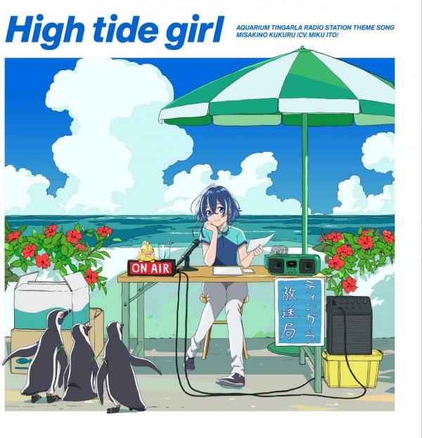 [Single] 海咲野くくる(CV:伊藤美来) – High tide girl (2021.11.24/MP3+Flac/RAR)