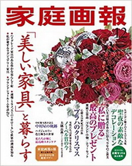 [雑誌] 家庭画報 2021年12月号