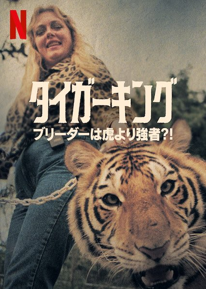 [ドラマ] タイガーキング: ブリーダーは虎より強者?! 第2シーズン 全5話 (2021) (WEBRIP)