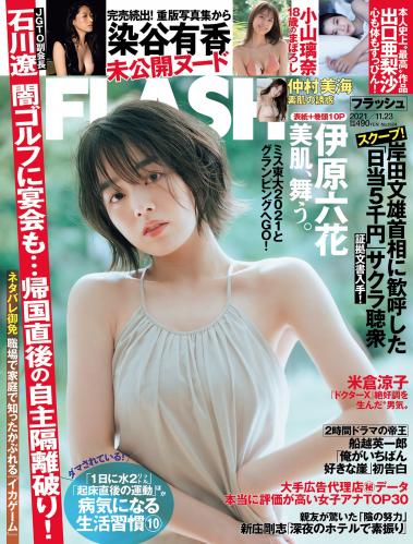 [雑誌] 週刊FLASH（フラッシュ） 2021年11月23日号