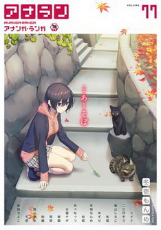 [雑誌] COMIC アナンガ・ランガ Vol.77