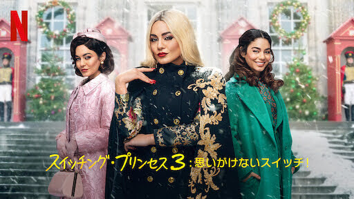 [ドラマ] スイッチング・プリンセス3: 思いがけないスイッチ! (2021) (WEBRIP)