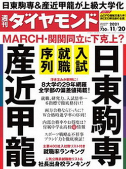 [雑誌] 週刊ダイヤモンド 2021年11月20号