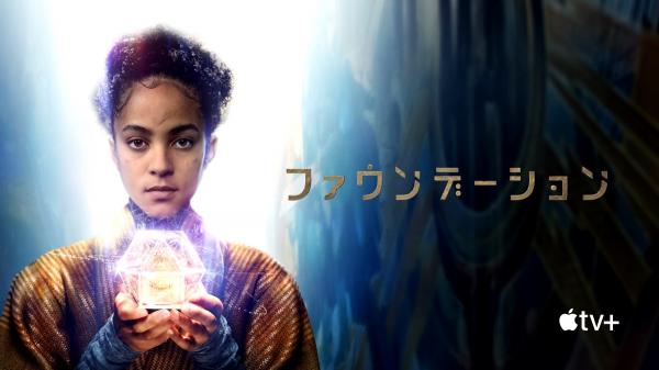 [ドラマ] ファウンデーション 第1シーズン 全10話 (2021) (WEBRIP)