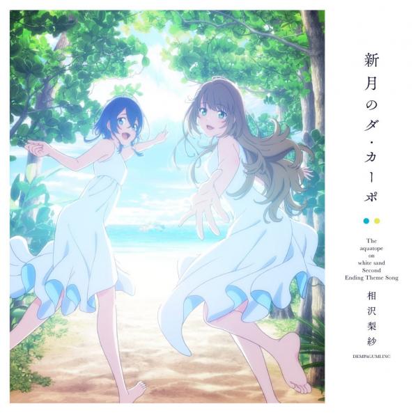 [Single] 相沢梨紗(でんぱ組.inc) – 新月のダ・カーポ (2021.11.10/MP3+Flac/RAR)