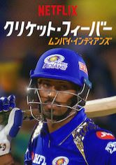 [ドラマ] クリケット・フィーバー: ムンバイ・インディアンズ 第1シーズン 全8話 (2021) (WEBRIP)