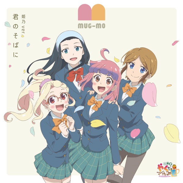 [Single] Yakunara Mug Cup mo Nibangama: 君のそばに 姫乃 ver. / 豊川姫乃(CV:田中美海) (2021.11.10/MP3/RAR)