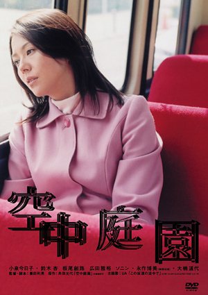 [MOVIES] 空中庭園 (2005) (BDRIP)