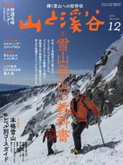 [雑誌] 山と溪谷 2021年12月号