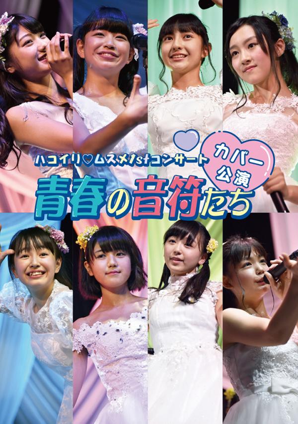[TV-SHOW] ハコイリ♡ムスメ1stコンサートDVD「カバー公演　青春の音符たち」 (DVDISO)