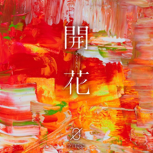 [Album] 空白ごっこ (Kuhaku Gokko) – 開花 [FLAC / WEB] [2021.10.20]