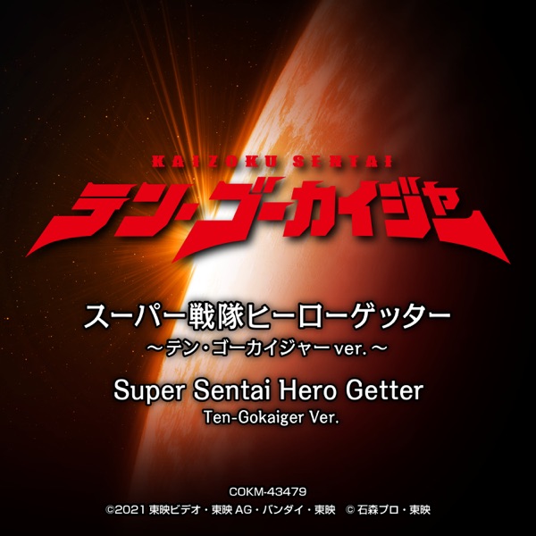 [Single] スーパー戦隊ヒーローゲッター 〜テン・ゴーカイジャーver.〜 (2021.11.12/MP3/RAR)