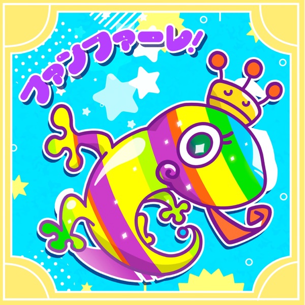 [Single] ファンファーレ！ – ふしぎなとかげ(CV:豊崎愛生) (2021.11.13/MP3+Hi-Res FLAC/RAR)